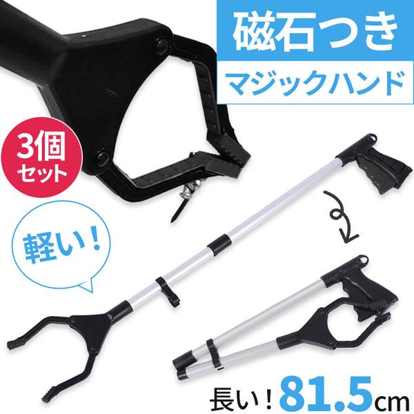 マジックハンド お助けハンド 折りたたみ 3本セット 81.5cm ゴミ拾い