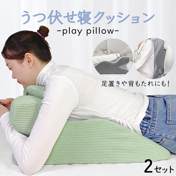 うつ伏せ枕 うつぶせ枕 プレイピロー 2個セット 2カラー