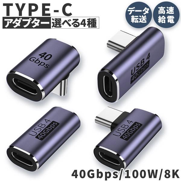 USB4.0 Type C アダプター 4種類 ストレート L字 L型 延長 接続 オス