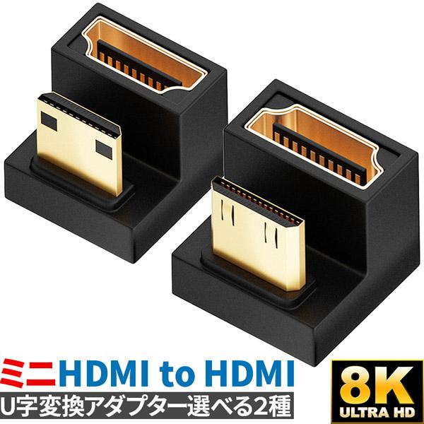 U字型ミニHDMI HDMIアダプター 8k 2種類 UHDアップアングル ミニHDMI
