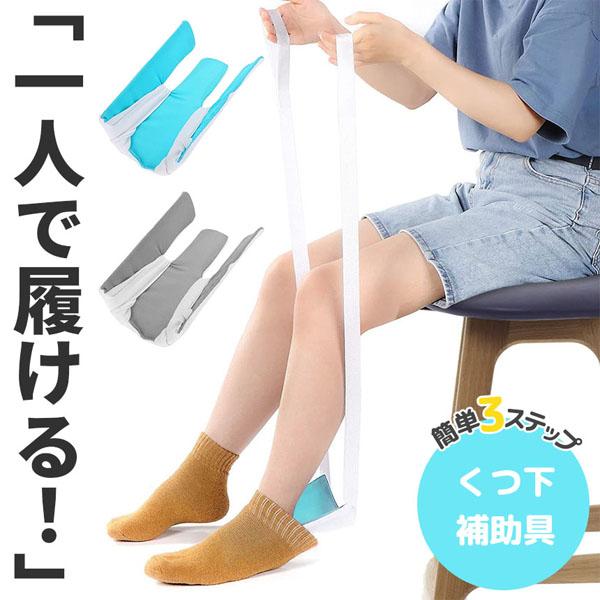 【簡単に靴下が履ける！】病気やケガ、妊娠、高齢など、様々な理由で靴下を履くことにハードルを感じている方々へ！一人で靴下を履くのをお手伝いするソックスエイドです。単純な構造ながら痒いところに手が届く便利アイテムで、使い方も簡単です。【簡単3S...