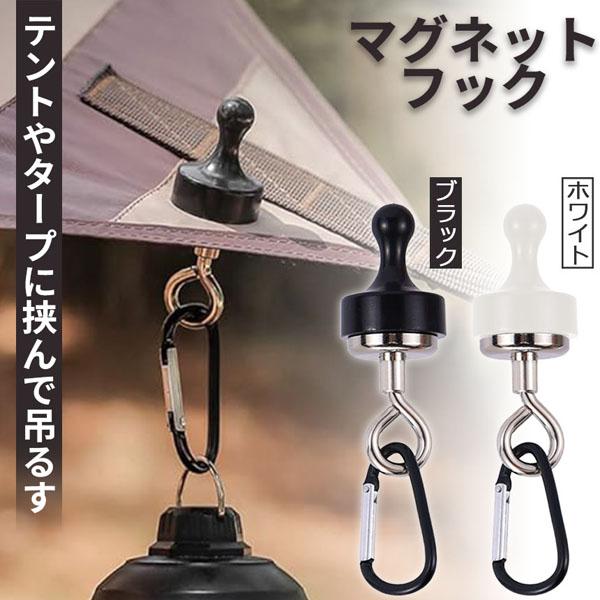 アシモクラフツのランタンフック 爆買 ランタンフック 2色選べる マグネットフック 磁石 カラビナ