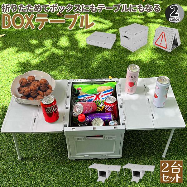 爆買 収納ボックス テーブル 2台セット 折りたたみ キャンプ 蓋付き
