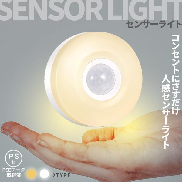【自動点灯のコンパクトセンサーライト】暗闇で動きに反応して点灯する、小さくても明るいセンサーライトです。昼間は消灯、暗くなって動きを感知して点灯するので、つけたり消したりの手間いらず。コンセント式で、充電の手間や、電池交換もいりません。