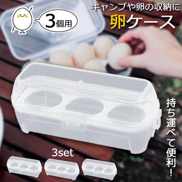 卵ケース エッグホルダー 3個入り 3点セット たまごケース 卵入れ 半