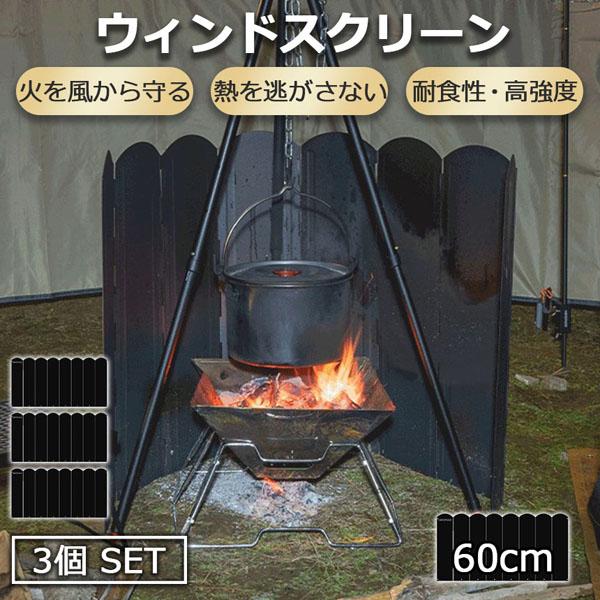 ウィンドスクリーン 大型防風板 60cm 3枚セット ブラック 黒 キャンプ バーベキュー 焚き火 反射板 リフレクター 風除板 防風板 ステンレス鋼 風よけ アウトドア キャンプ用品 収納ケース付き リング付き ストーブ 暖房 焚火 ウインドスクリーン ウィンドスクリーン 大型防風板 60cm 3枚セット ブラック 黒 キャンプ