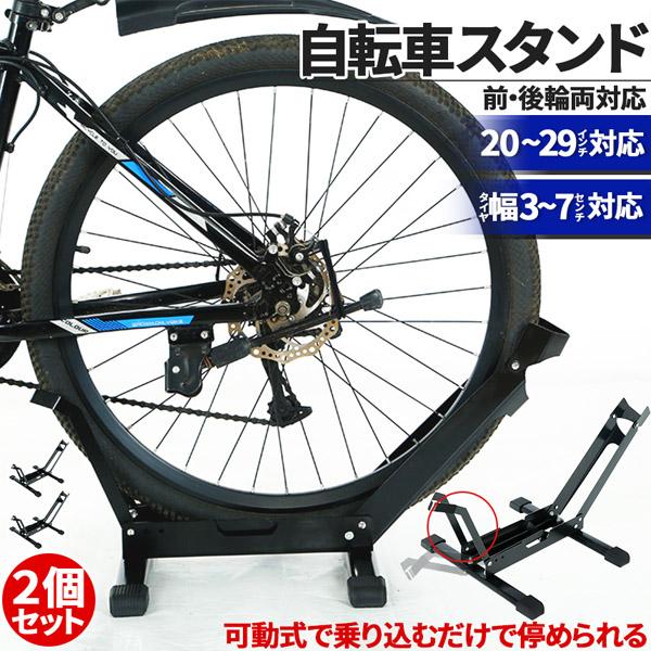 自転車 スタンド サイクルスタンド 2個セット 前後輪両対応 転倒防止 