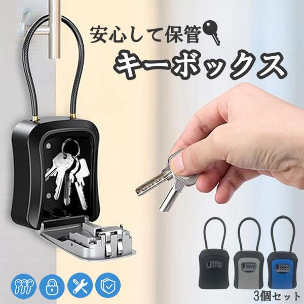 キーボックス 3個セット 鍵 収納ボックス 壁掛け 屋外 防水 ダイヤル式 