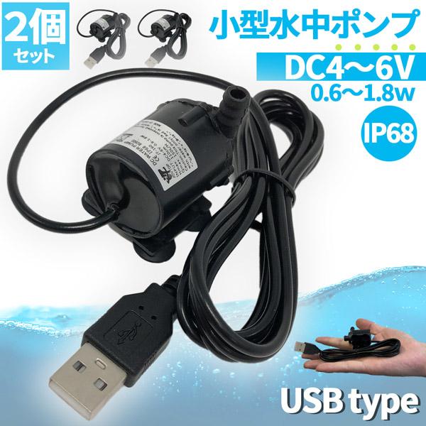 水中ポンプ 小型 ミニポンプ 2個セット USB接続 汲み上げ 水ポンプ