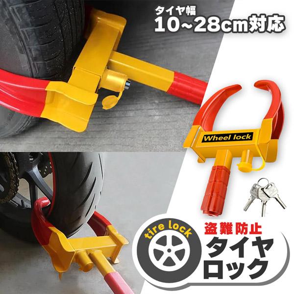 タイヤロック ホイールロック 車 盗難防止 防犯 ロック 鍵