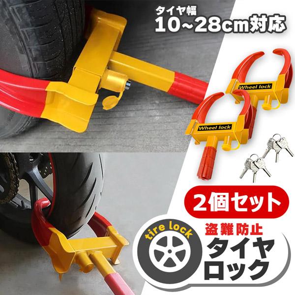 爆買 タイヤロック ホイールロック 2個セット 車 盗難防止 防犯 ロック