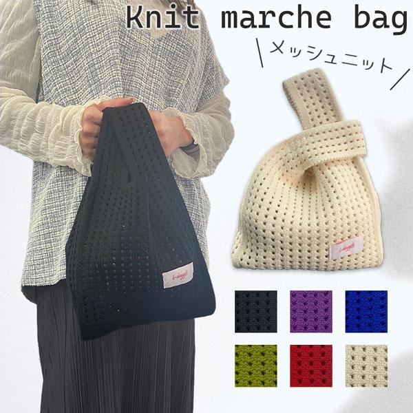 ニットバッグ 6色選べる 無地 マルシェバッグ マルニバッグ 編みバッグ