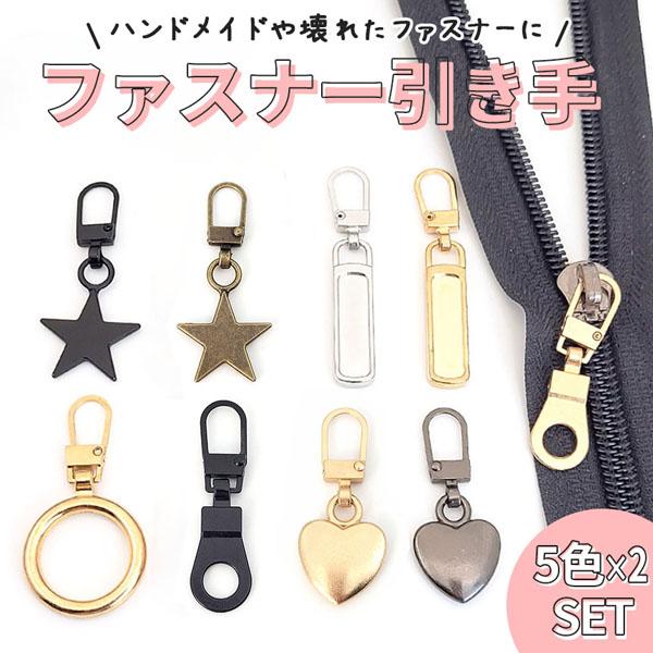全5種類 各5色 5色セット2組 ファスナー 引き手 引手 ジッパー 持ち手
