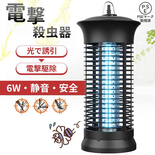 6W 電撃殺虫器 虫捕り器 蚊取り器 PSEマーク取得済 虫よけ 蚊