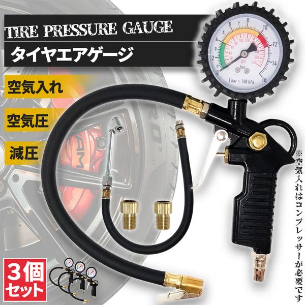 エアチャックガン エアゲージ 3個セット タイヤゲージ エアチャック アナログ 空気抜き 測定 自動車 自転車兼用 見やすい目盛り 点検 測