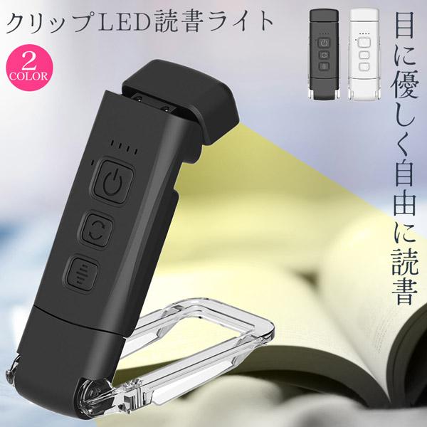 しっかり挟んで目に優しい読書ライト♪【自由にどこでも読書できる！】本にクリップで挟んで使えるので、移動してライトが遠くなることもないし、ベッドでも、寝転がってもどこでも使えちゃいます。首の稼働半ん見もちろんスタンドとして置いても、ちょっと照...