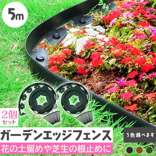 ガーデンエッジ フェンス 5m 2個セット 高さ5cm 3カラー ブラック