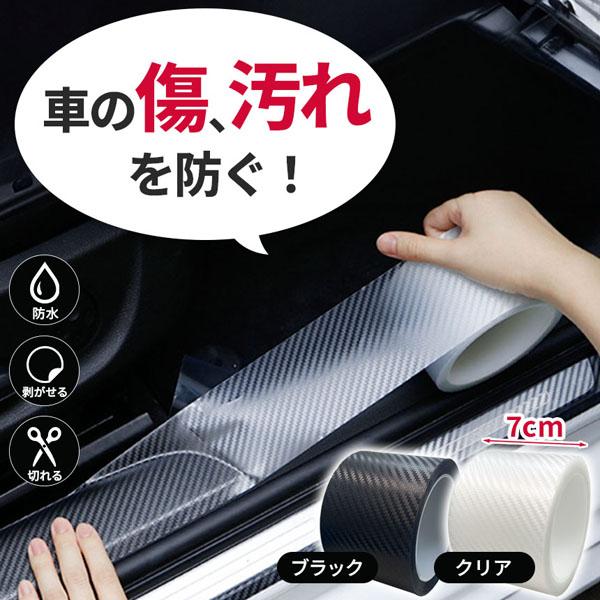 プロテクションフィルム 7cm×5m 車 傷 フィルム テープ 傷防止 汚れ