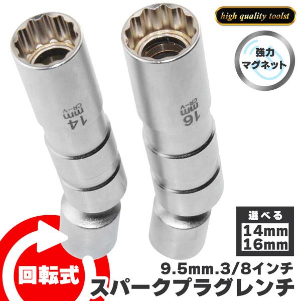 ◎スパークプラグ交換のためのソケット◎・回転式で便利！【特徴】耐摩耗性、耐食性に優れたクロムバナジウム鋼でできていて、丈夫で高品質です。耐久性もよくタフにご使用できます。またマグネットタイプなのでスパークプラグを固定できるので、安全に使え、...
