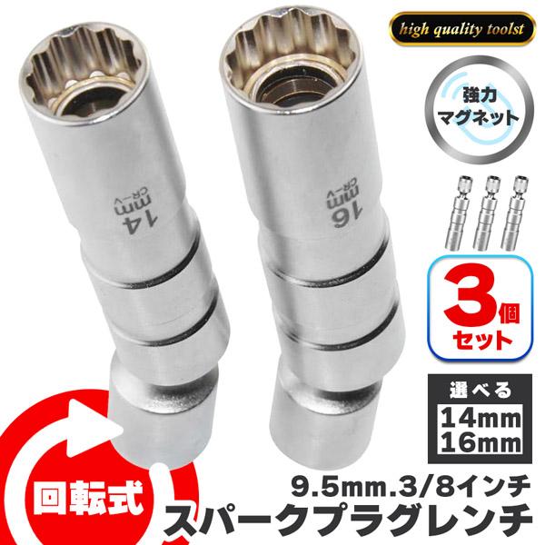 プラグレンチ 3個セット 回転式 スパークプラグレンチ 14mm 16mm 選べる マグネット式 プラグレンチ 12角 3/8(9.5mm)