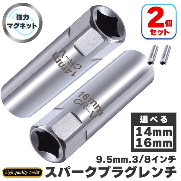 プラグレンチ 2個セット スパークプラグレンチ 14mm 16mm 選べる マグネット式 プラグレンチ 12角 3/8(9.5mm) 差込角