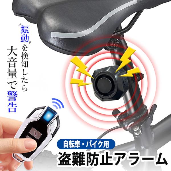 ●振動を感知したら大音量で警告！盗難防止アラーム●こちらの商品は自転車やバイク、キックボード等にお使いいただけます。近年増え続ける盗難被害…防犯対策していますか？盗難防止・抑止力として効果絶大!自転車やバイクに装着できる防犯アイテム！110...