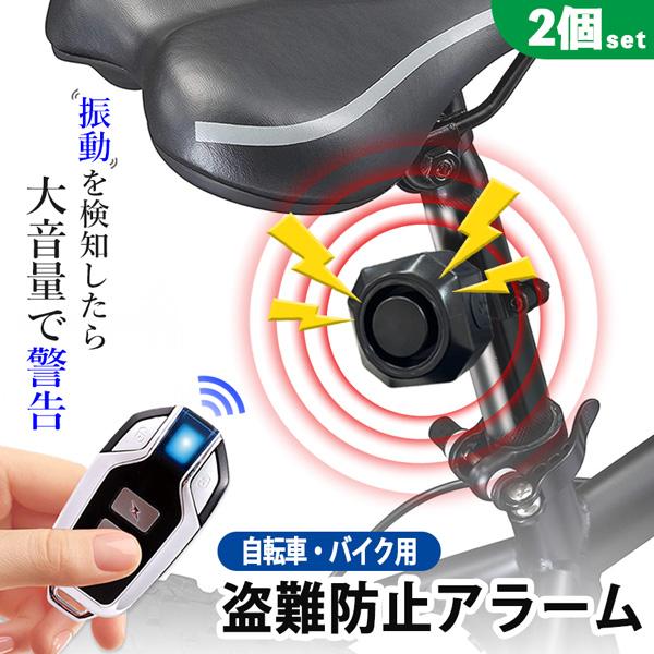 盗難防止アラーム 盗難 盗難防止 2個セット アラーム 防犯 自転車