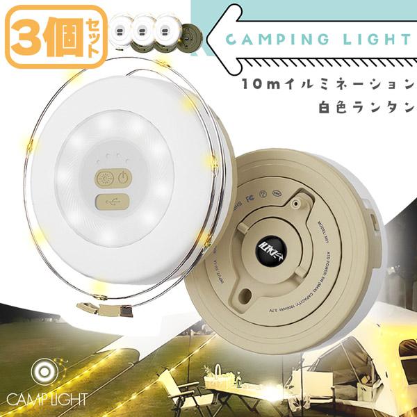 キャンプライト 3個セット ランタン イルミネーション 10m 2WAY 充電式