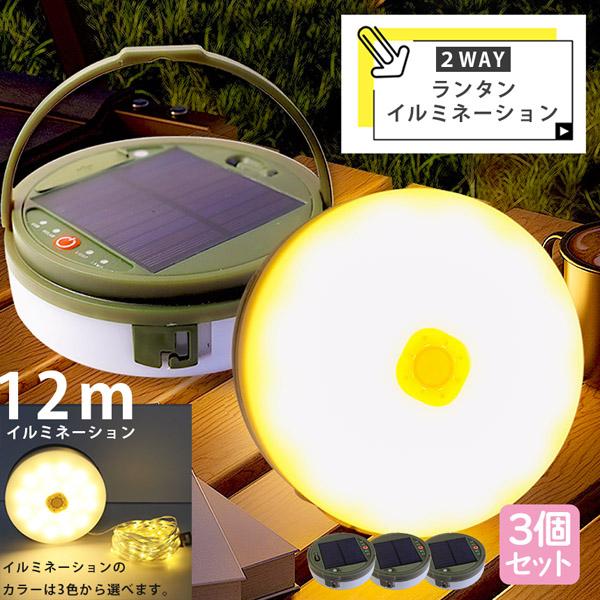 キャンプライト ランタン 3個セット イルミネーション 12m 2WAY 充電式