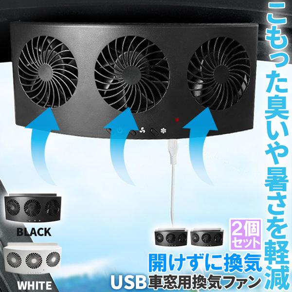 車載換気ファン 2個セット USBタイプ 2色 車用排気ファン 車載 ファン 車用排気 換気扇 車内換気 空気清浄機 消臭 熱気排出 車用冷