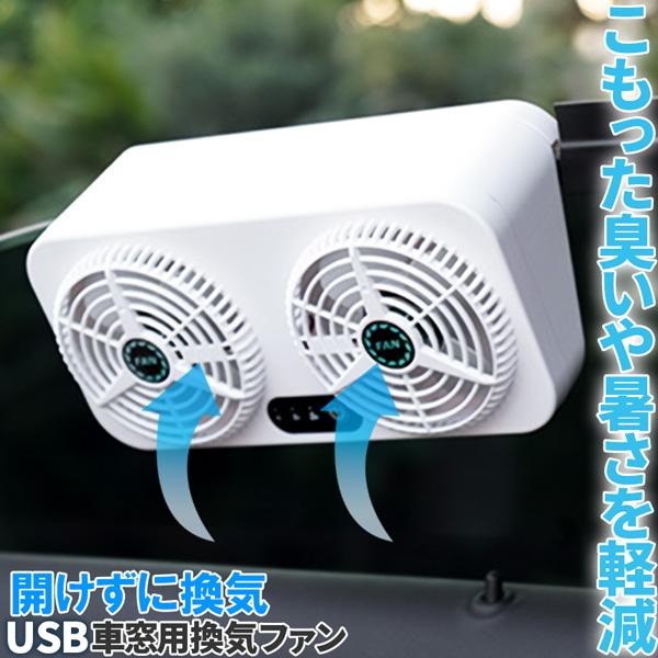 車内換気ファン 車載換気ファン USBタイプ Wファン 風速3段階 車用排気ファン 車載