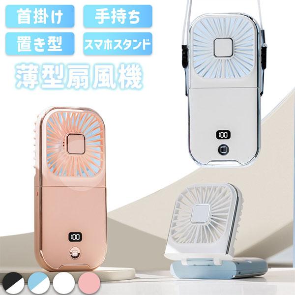 4色選べる 薄型扇風機 小型 手持ち 首掛け 首かけ スタンド 置き型