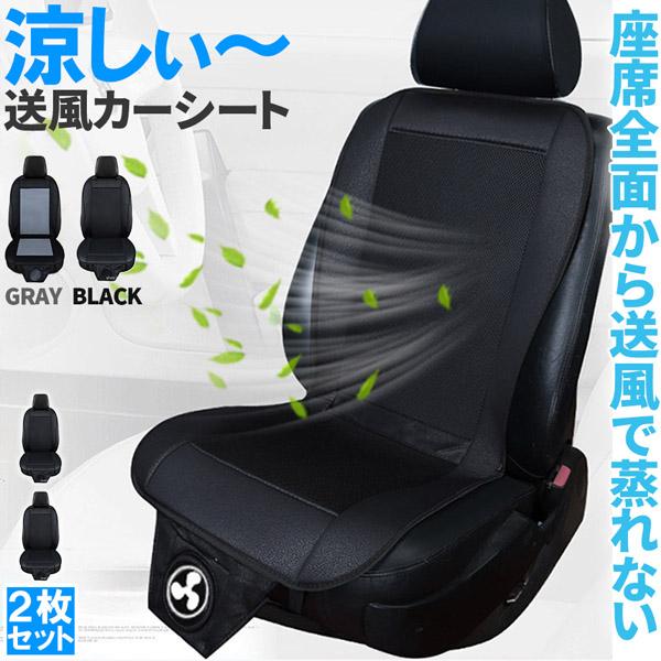 クールシート 乗用車用 2個セット(1個未開封) クールシート カーシート 2枚セット 送風 ファン2段階 座席全面 2色