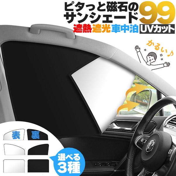 簡単！軽量！サッとパッととりつけ♪(※愛車のウィンドウ上部に磁石がくっつくところがあるかご確認ください。)【マグネット日除けカーテン♪】小さくたためて邪魔にならず、マグネットで簡単に取り付けできる99%UVカットのサンシェードです。休憩中直...