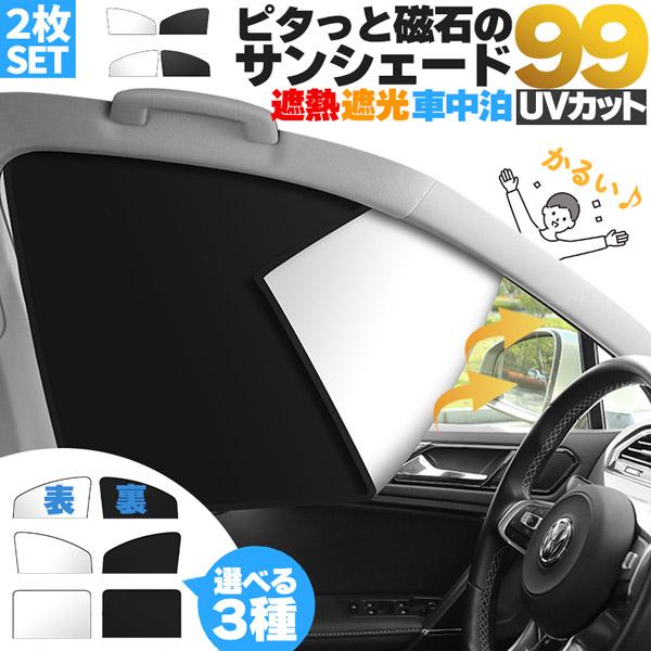 車用サンシェードカーテン 車用サンシェード 磁石カーテン 2枚セット 選べる3種類 日除けカーテン
