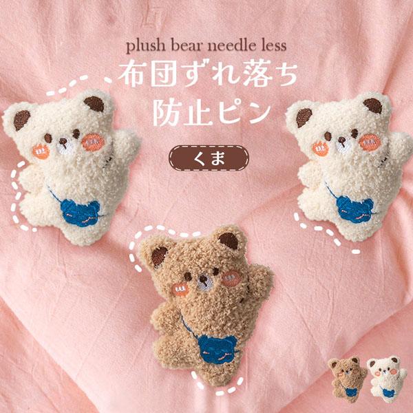 ぬいぐるみ素材のくまがかわいい布団固定器・毎日のベッドメイクや就寝中のストレスをフリーにしてくれる優れもの。・針やピンを使わないから、安全性が高く、お子様や赤ちゃんがいるご家庭でも安心してお使いいただけます。・布団とカバーがズレて「途中で目...