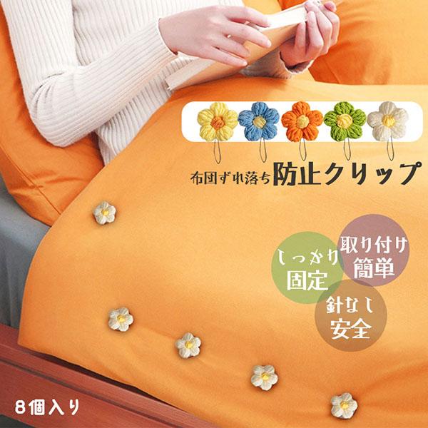 【商品説明】布団のズレ防止クリップ・毎日のベッドメイクや就寝中のストレスをフリーにしてくれる優れもの。・針やピンを使わないから、安全性が高く、お子様や赤ちゃんがいるご家庭でも安心してお使いいただけます。・布団とカバーがズレて「途中で目が覚め...