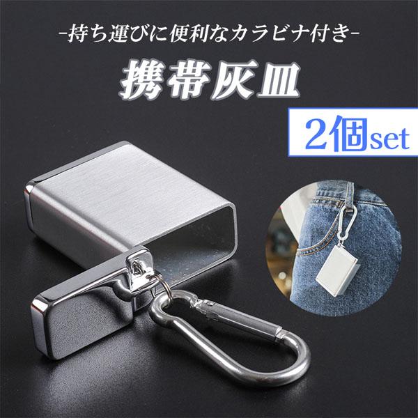 灰皿　or key入れなどにどうですか？ 爆買 携帯灰皿 カラビナ付き 2個セット 吸い殻入れ 金属製 フタ付き