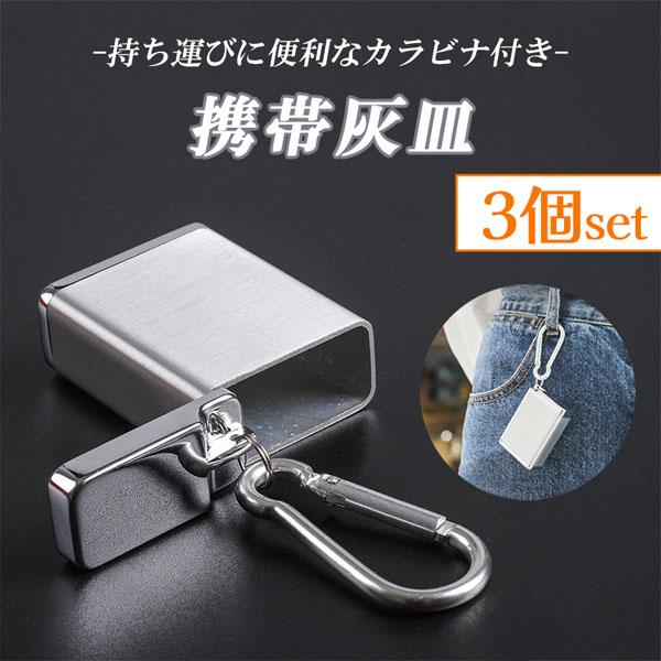 携帯灰皿 カラビナ付き 3個セット 吸い殻入れ 金属製 フタ付き 小型