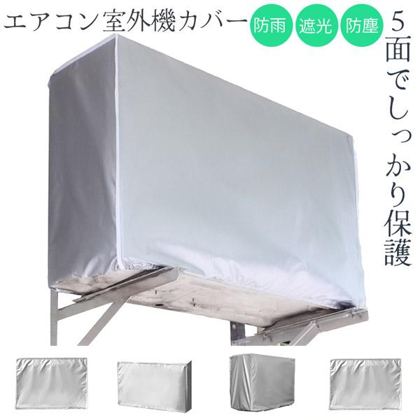 室外機カバー エアコン室外機カバー セットあります エアコンカバー