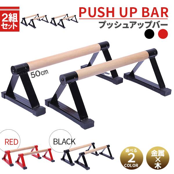 プッシュアップバー 倒立バー 2組セット 木製 器具 体操 フィットネス