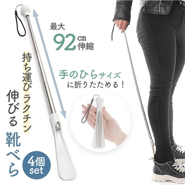 靴べら 靴ベラ 4個セット くつべら シューホーン 長さ調整 靴 おしゃれ