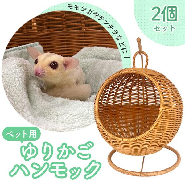 小動物 ゆりかご 子猫 ベッド 2個セット ペットベッド ドーム 丸 型