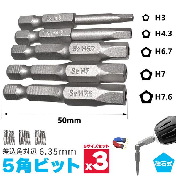 五角軸 3個セットドライバービット 5ピース 6.35mm 5サイズ入り 磁気