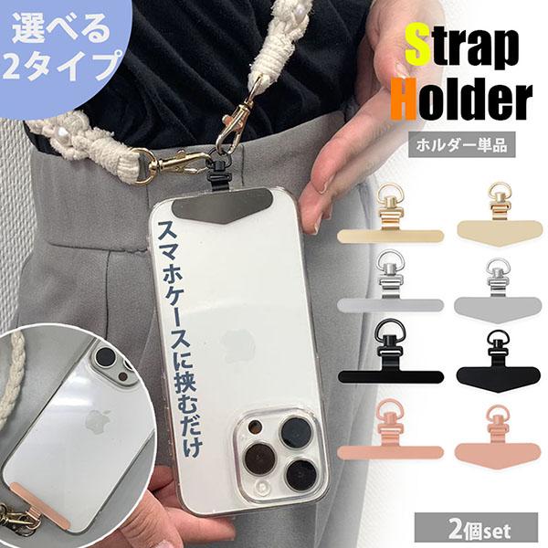 スマホ ストラップホルダー ストラップホール 2個セット 携帯