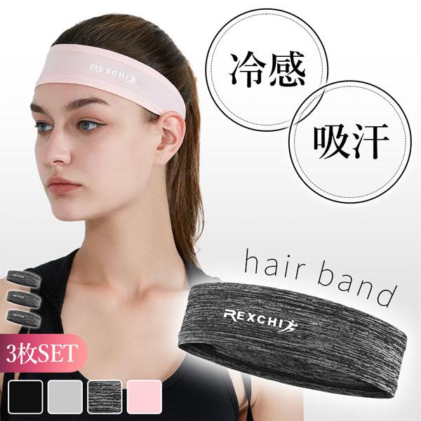 【スポーツ・運動時に大活躍！】身体を動かした時に頭から垂れてくる汗をピタッと吸水！おでこにかかる邪魔な前髪を固定でき、吸汗性もある便利なヘアバンドです。【吸汗性・速乾性】薄くてもしっかり汗を吸水できる！吸水した汗を瞬時に拡散・蒸発！【ひんや...
