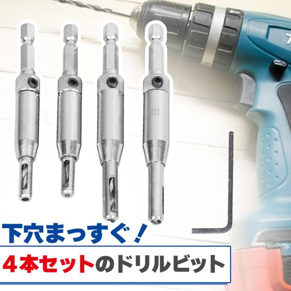 ドリルなど、、、 ドリルビット4サイズセット 4本入り センター出し用 下穴開け 穴あけ