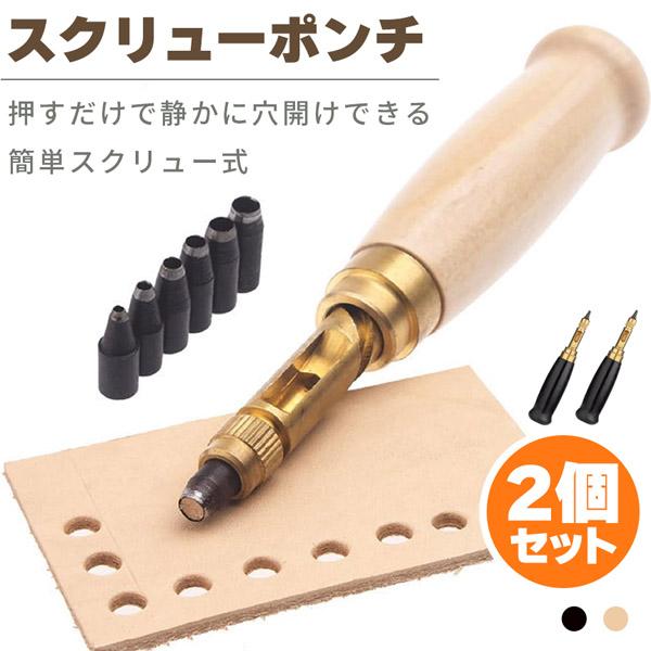 穴あけ道具 爆買 穴あけパンチ 回転式 スクリュー 2個セット 穴あけポンチ 革