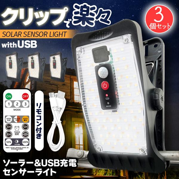 ソーラーライト クリップ 3個セット センサーライト ガーデンライト