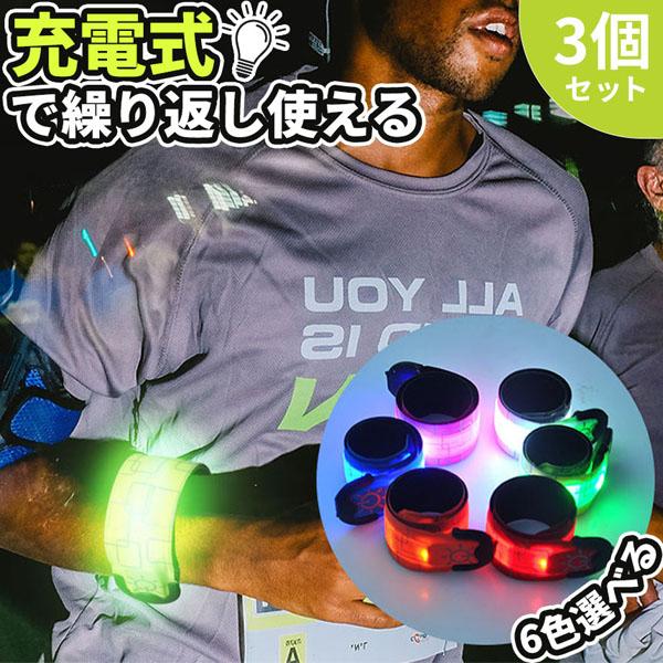 LEDアームバンド 充電式 光る バンド 6色選べる 3本セット ランニング